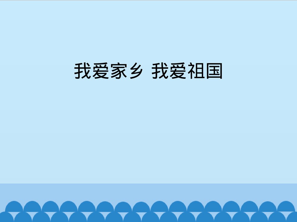 《我爱家乡,我爱祖国》一年级上册音乐PPT课件1