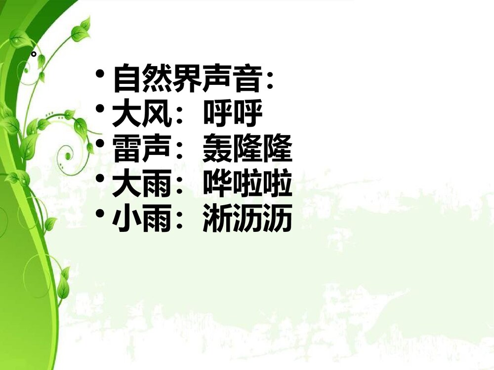 《寻找生活中的声音》小学音乐PPT课件6