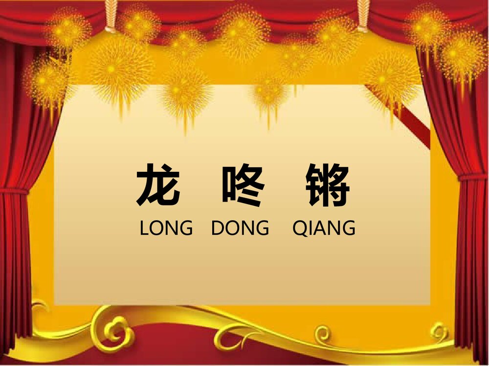 小学音乐《龙咚锵》PPT教学课件1