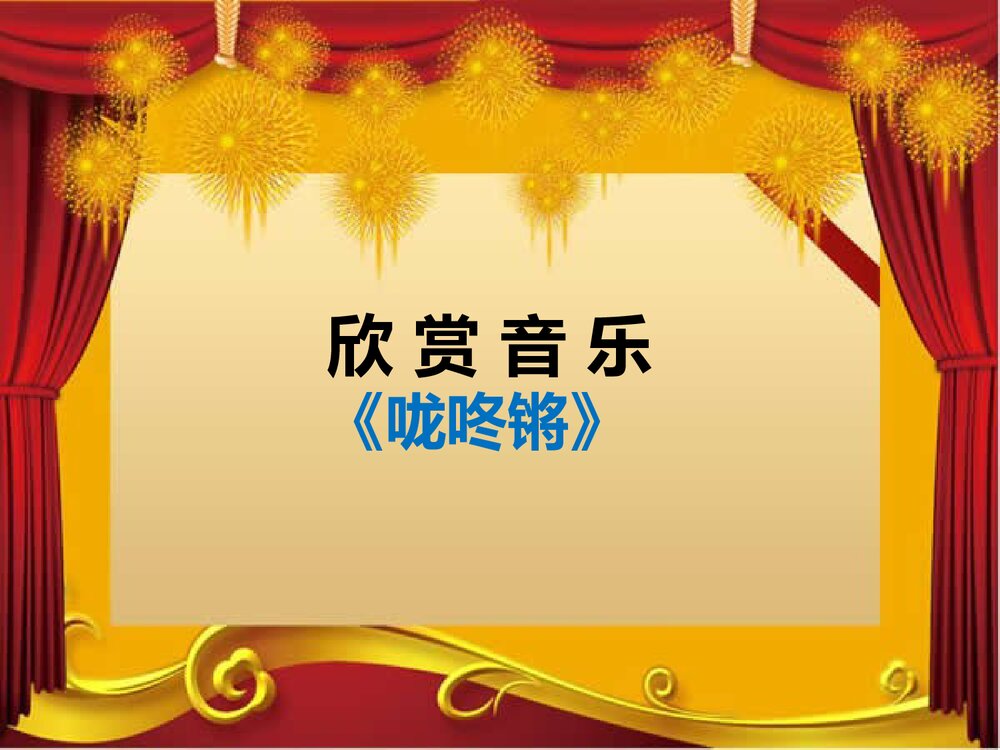小学音乐《龙咚锵》PPT教学课件6