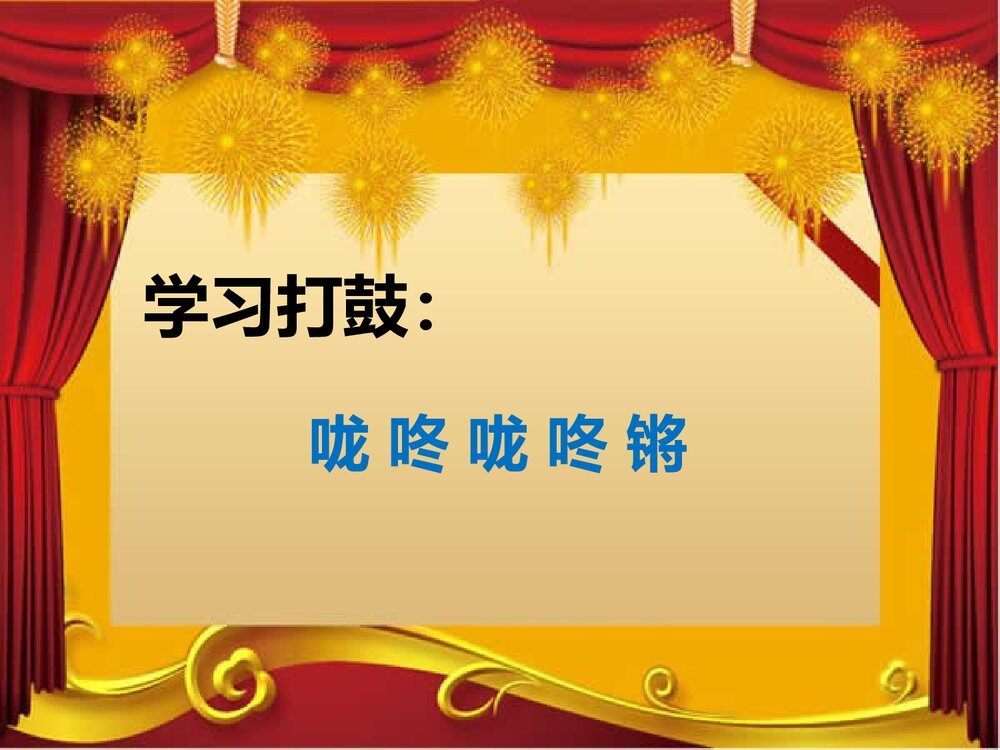 小学音乐《龙咚锵》PPT教学课件8