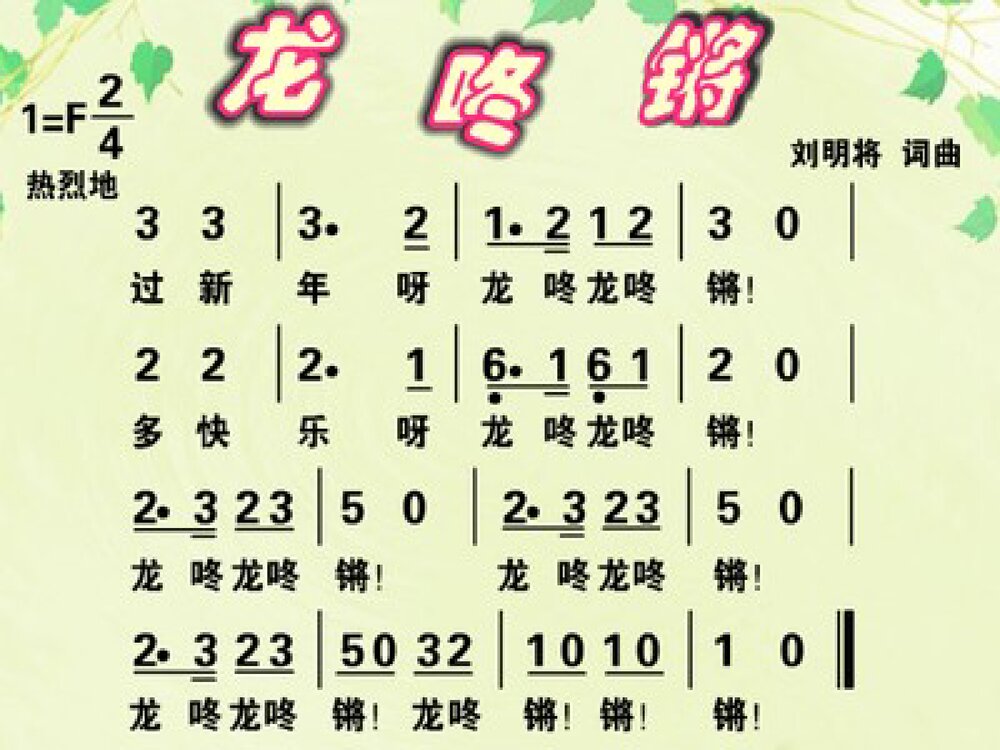 小学音乐《龙咚锵》PPT教学课件9