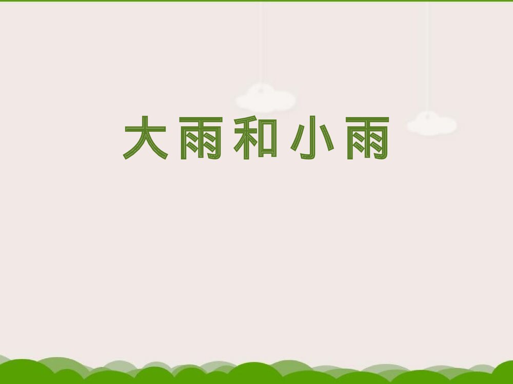 《大雨和小雨》小学音乐PPT课件1