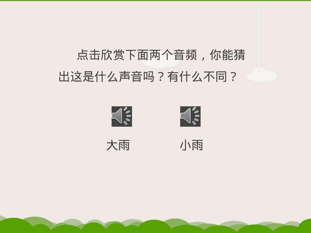 《大雨和小雨》小学音乐PPT课件2