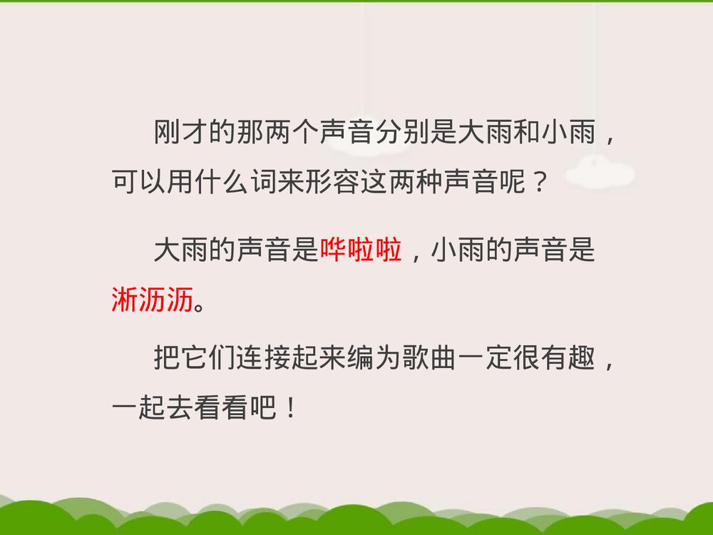 《大雨和小雨》小学音乐PPT课件3