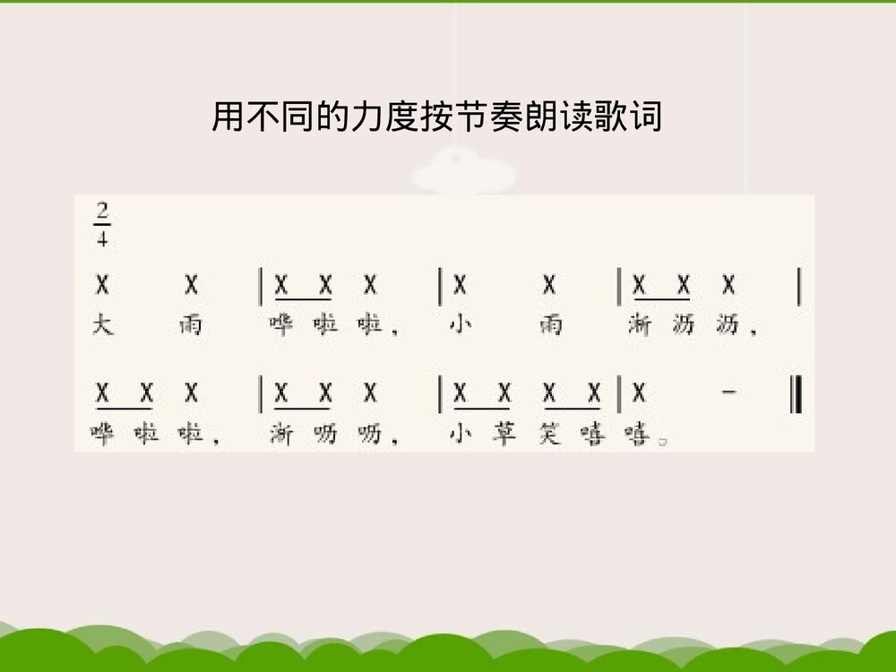 《大雨和小雨》小学音乐PPT课件10