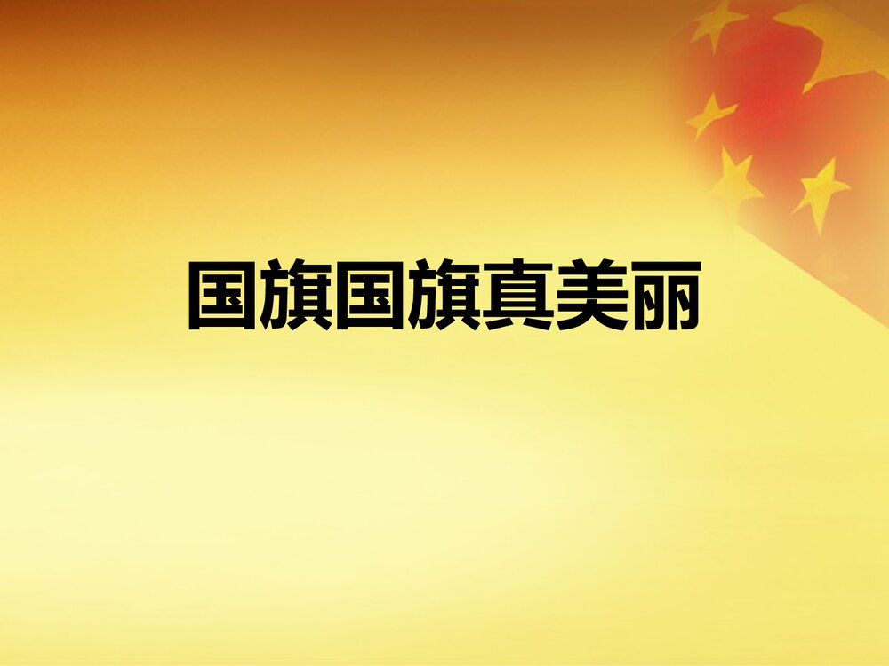 《国旗国旗真美丽》小学音乐PPT课件1