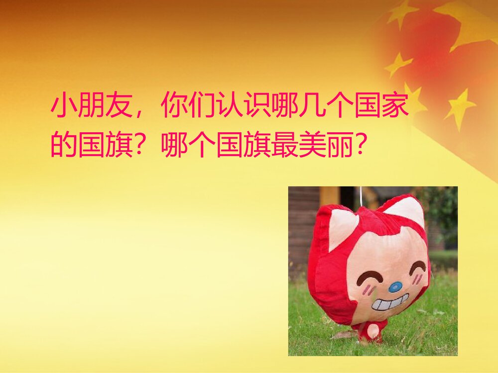 《国旗国旗真美丽》小学音乐PPT课件2
