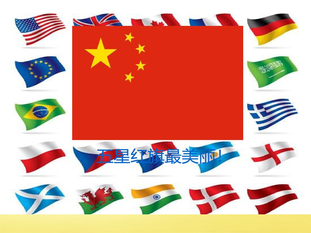 《国旗国旗真美丽》小学音乐PPT课件3
