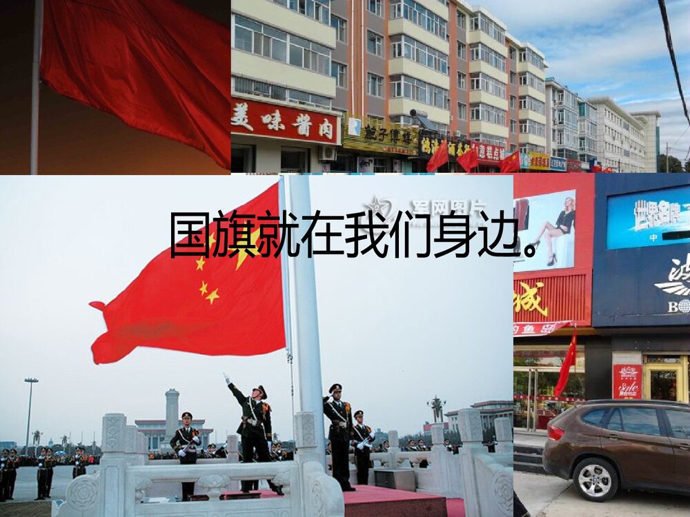 《国旗国旗真美丽》小学音乐PPT课件4