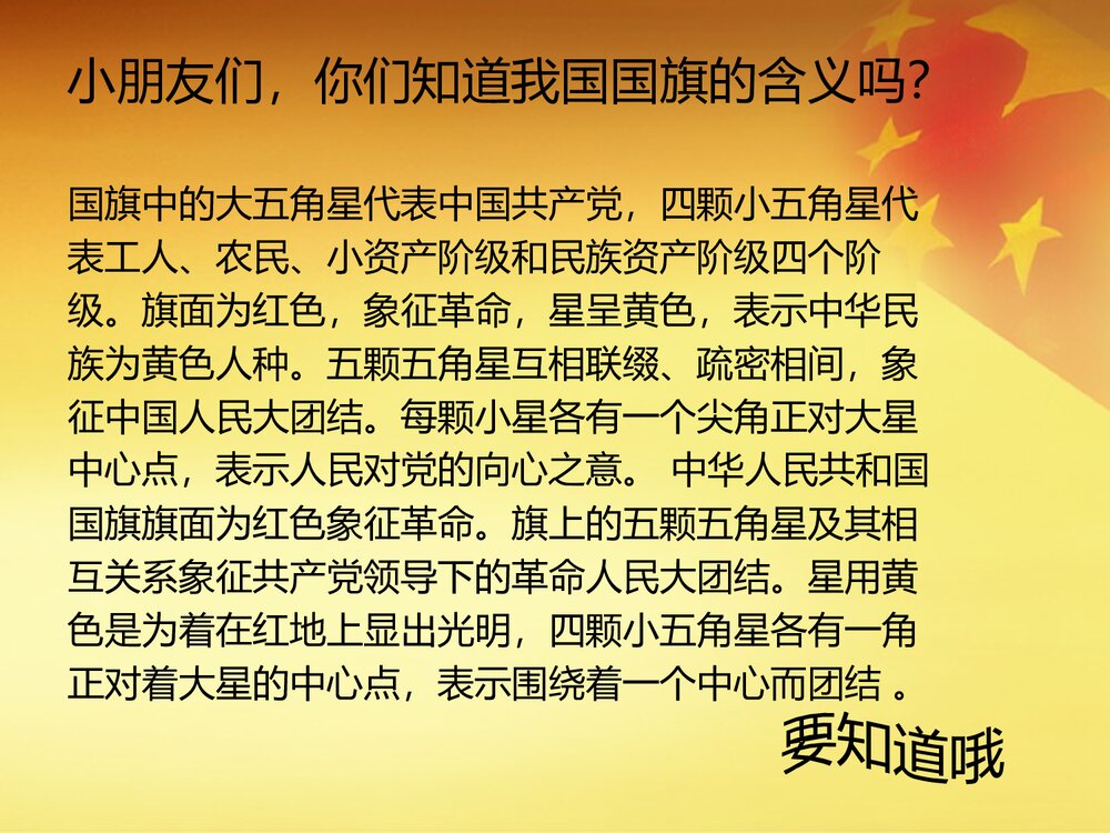 《国旗国旗真美丽》小学音乐PPT课件5