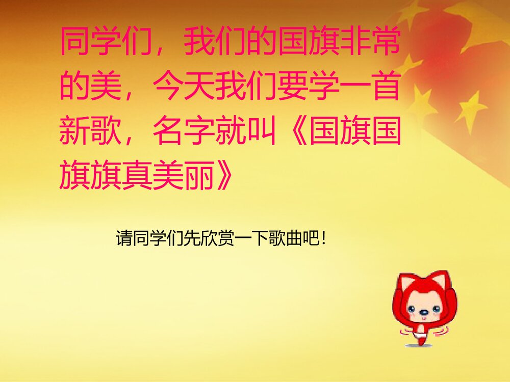 《国旗国旗真美丽》小学音乐PPT课件6