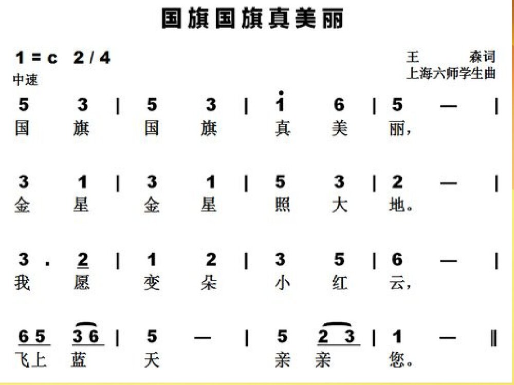 《国旗国旗真美丽》小学音乐PPT课件7