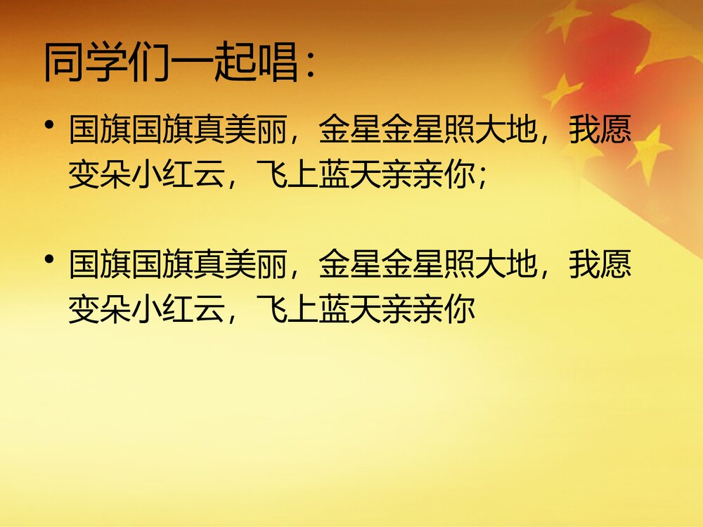 《国旗国旗真美丽》小学音乐PPT课件8
