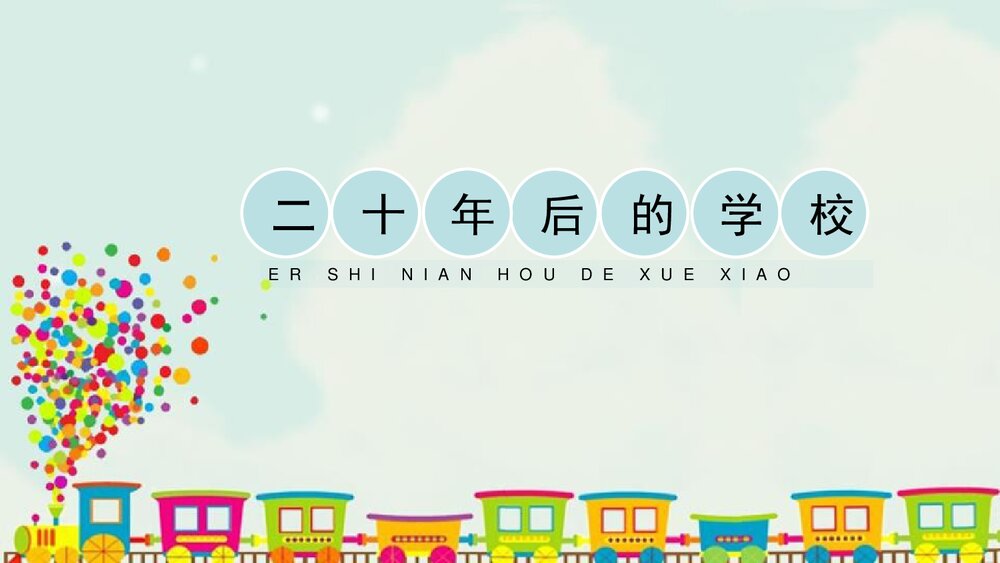 二十年后的学校PPT美术教学课件1