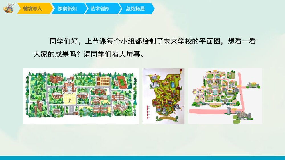 二十年后的学校PPT美术教学课件2