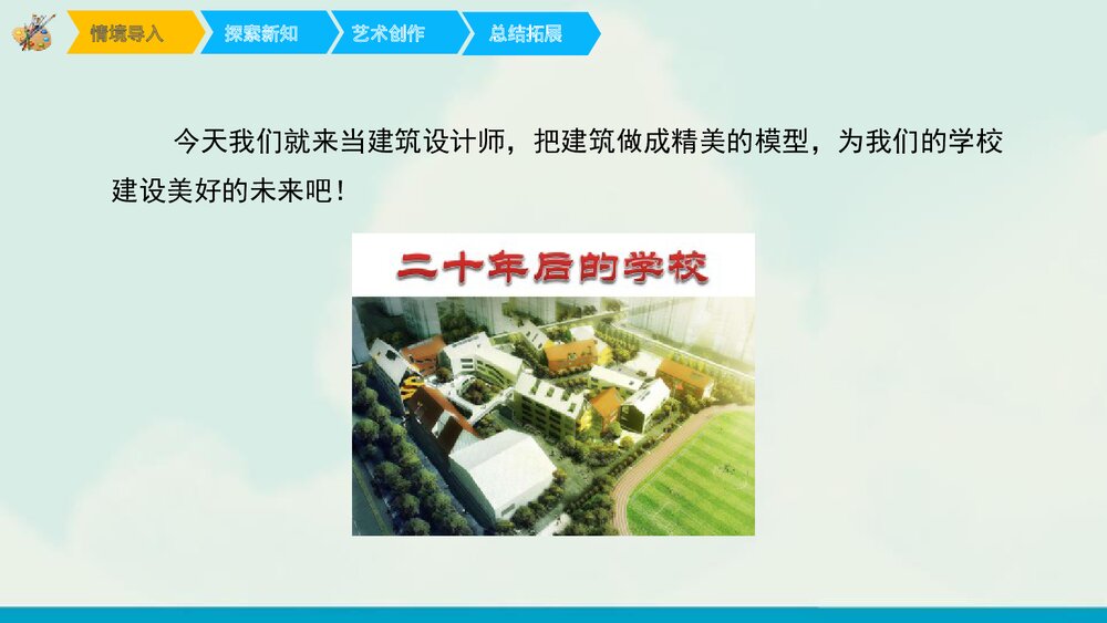 二十年后的学校PPT美术教学课件3