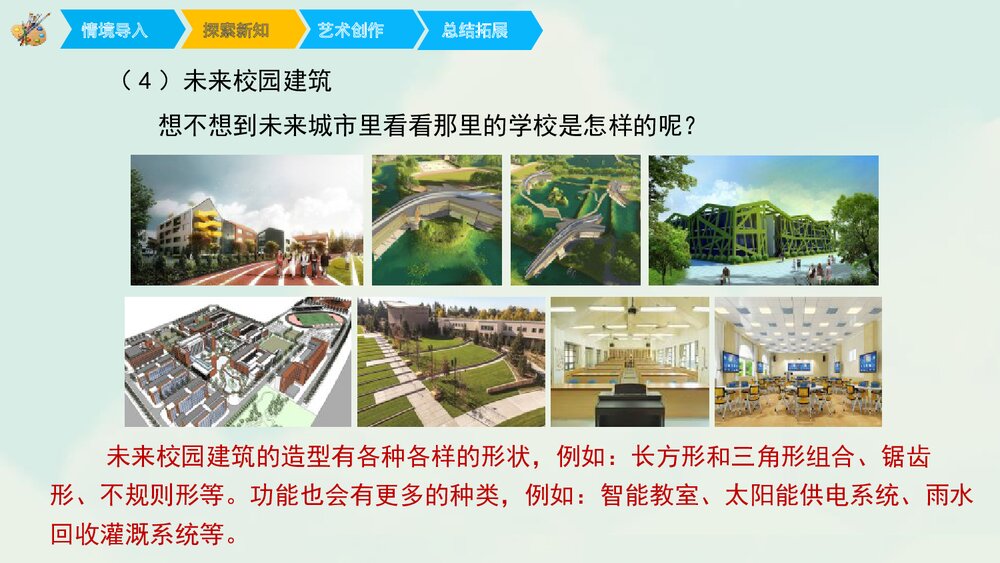 二十年后的学校PPT美术教学课件9