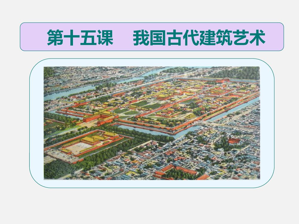 《第十五课 我国古代建筑艺术》小学六年级下册美术PPT课件1