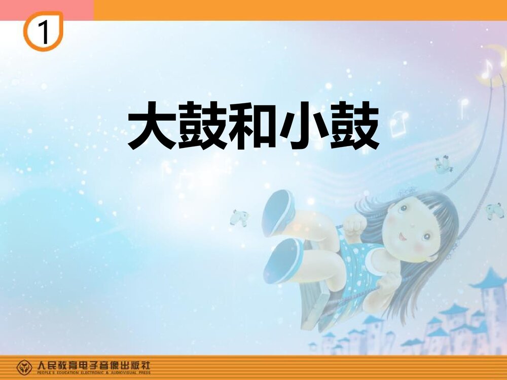 《大鼓和小鼓》小学音乐PPT课件1