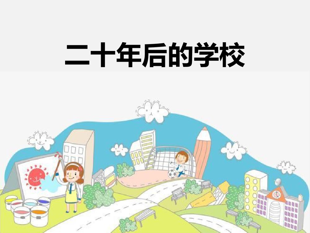 《二十年后的学校》六年美术下册PPT课件1