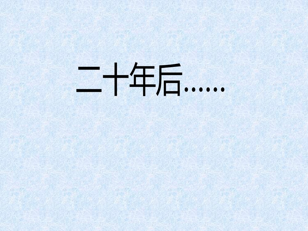 《二十年后的学校》六年美术下册PPT课件4
