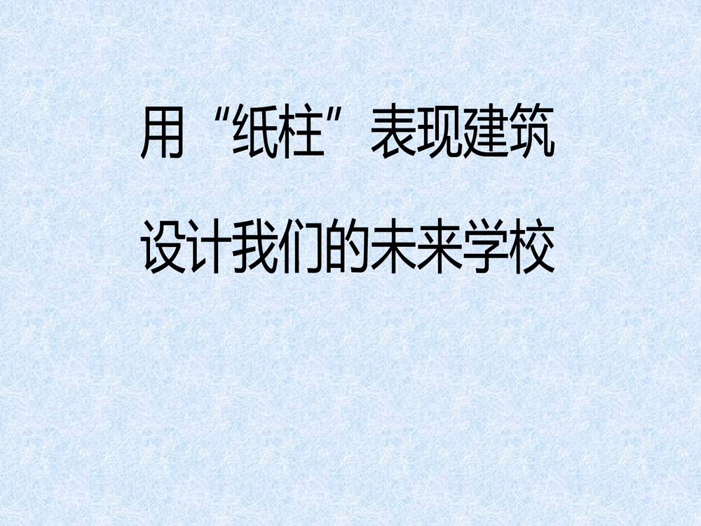 《二十年后的学校》六年美术下册PPT课件9