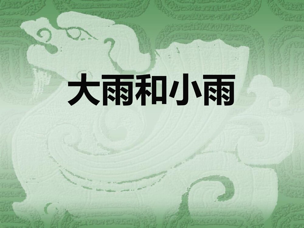 《大雨和小雨》音乐PPT课件1