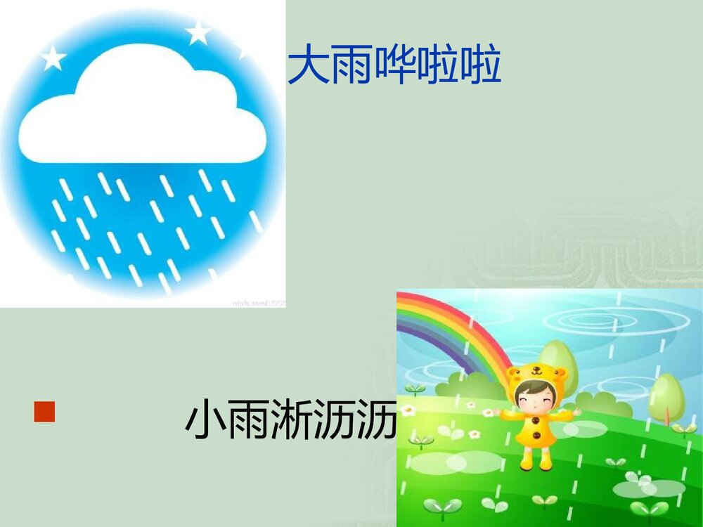《大雨和小雨》音乐PPT课件7