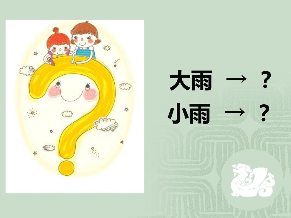 《大雨和小雨》音乐PPT课件10