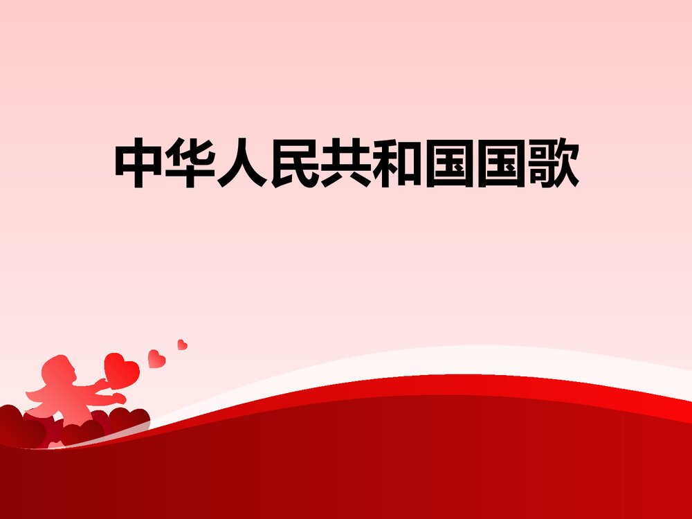 《中华人民共和国国歌》一年级音乐PPT课件1