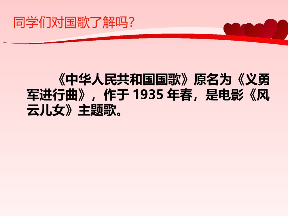《中华人民共和国国歌》一年级音乐PPT课件2