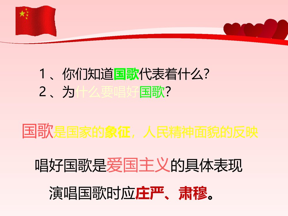 《中华人民共和国国歌》一年级音乐PPT课件7