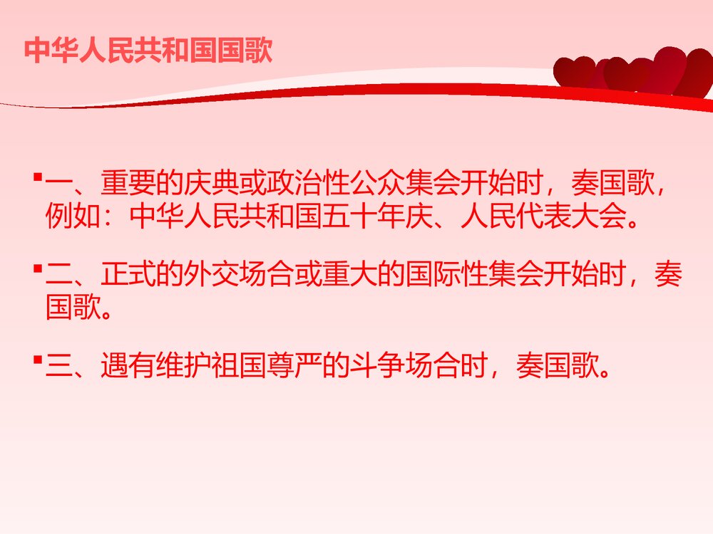 《中华人民共和国国歌》一年级音乐PPT课件8