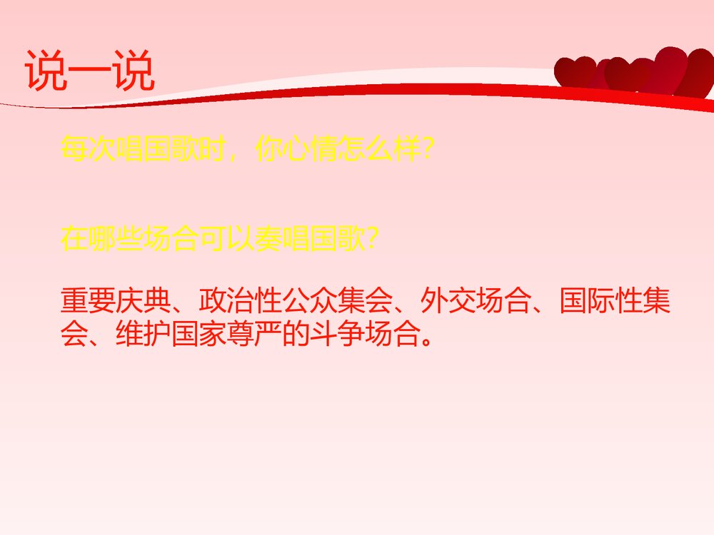 《中华人民共和国国歌》一年级音乐PPT课件9