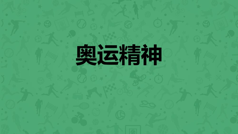六年级美术《奥运精神》PPT课件1
