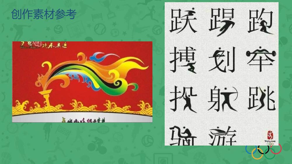 六年级美术《奥运精神》PPT课件3