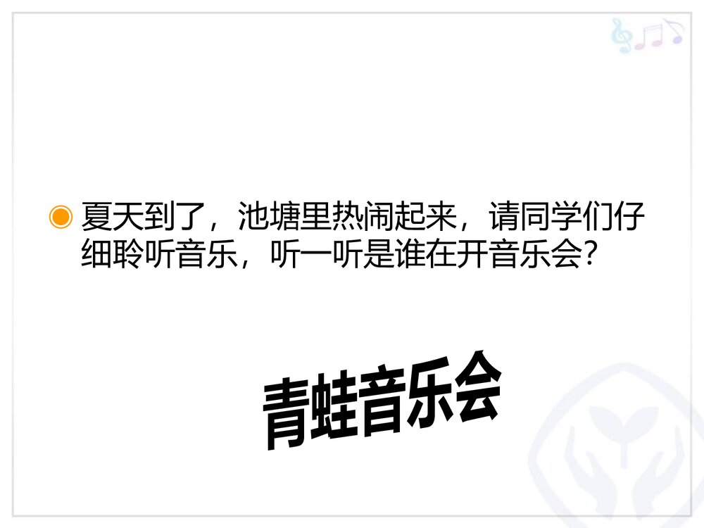 《青蛙音乐会》小学音乐PPT教学课件2