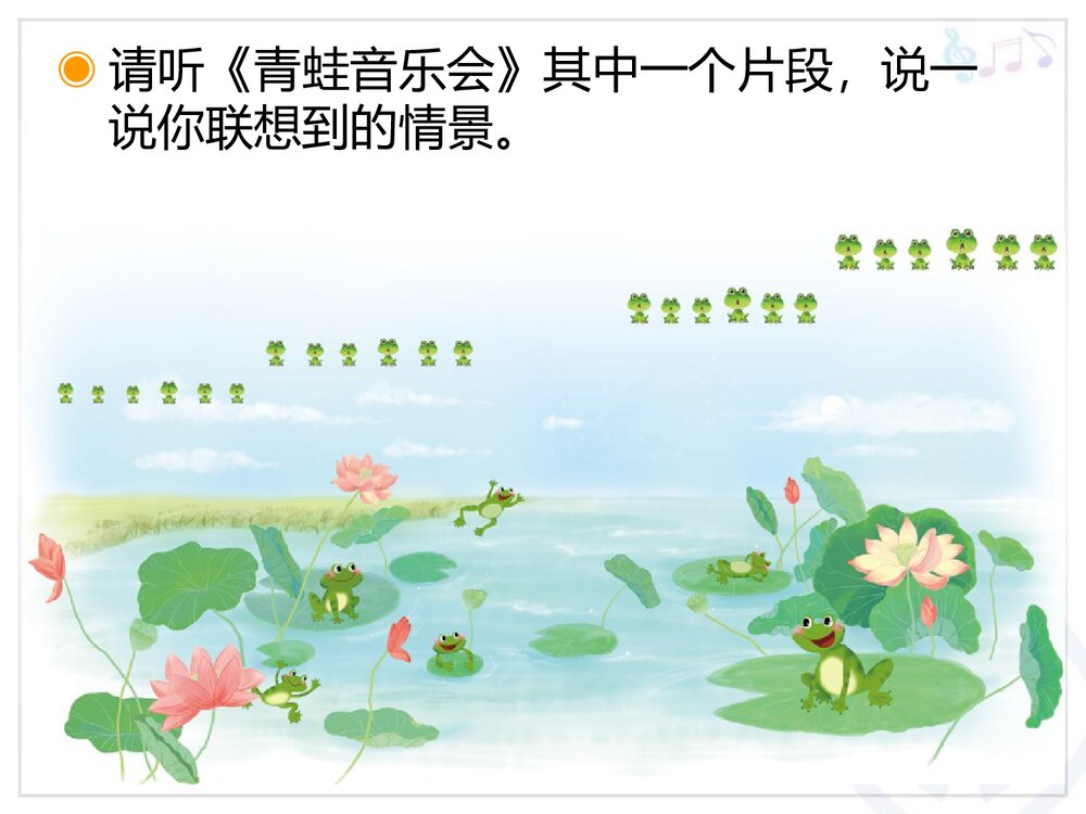 《青蛙音乐会》小学音乐PPT教学课件7
