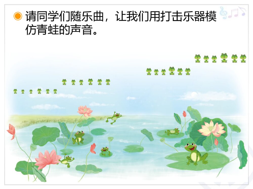 《青蛙音乐会》小学音乐PPT教学课件8