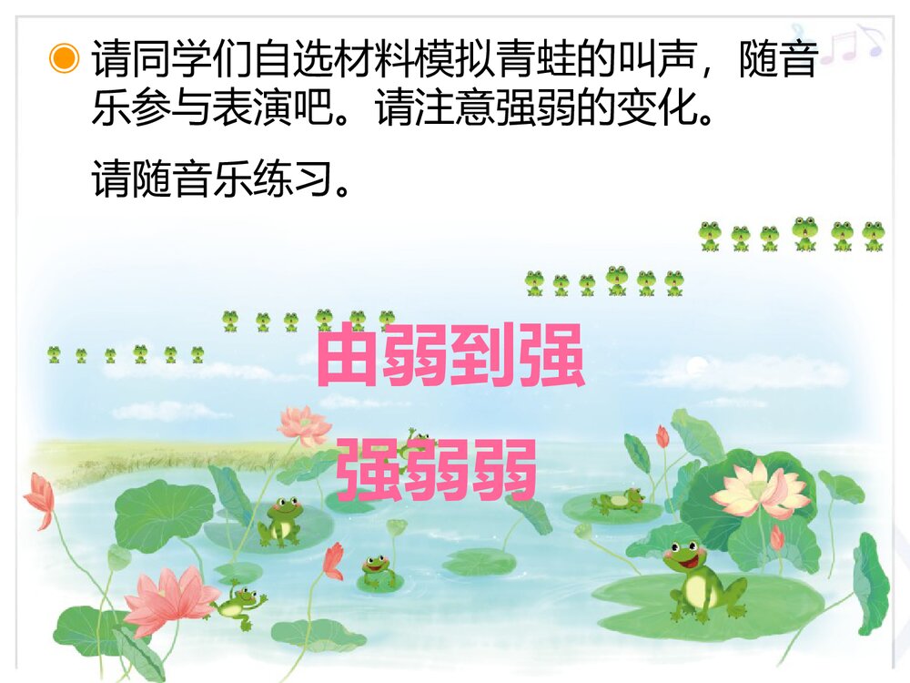《青蛙音乐会》小学音乐PPT教学课件9