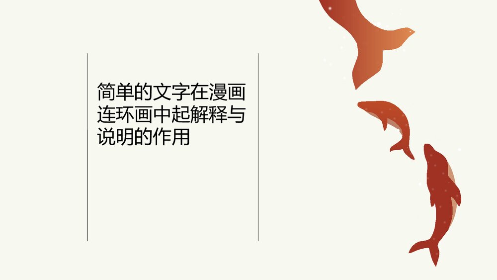 图文并茂PPT-小学美术PPT课件4