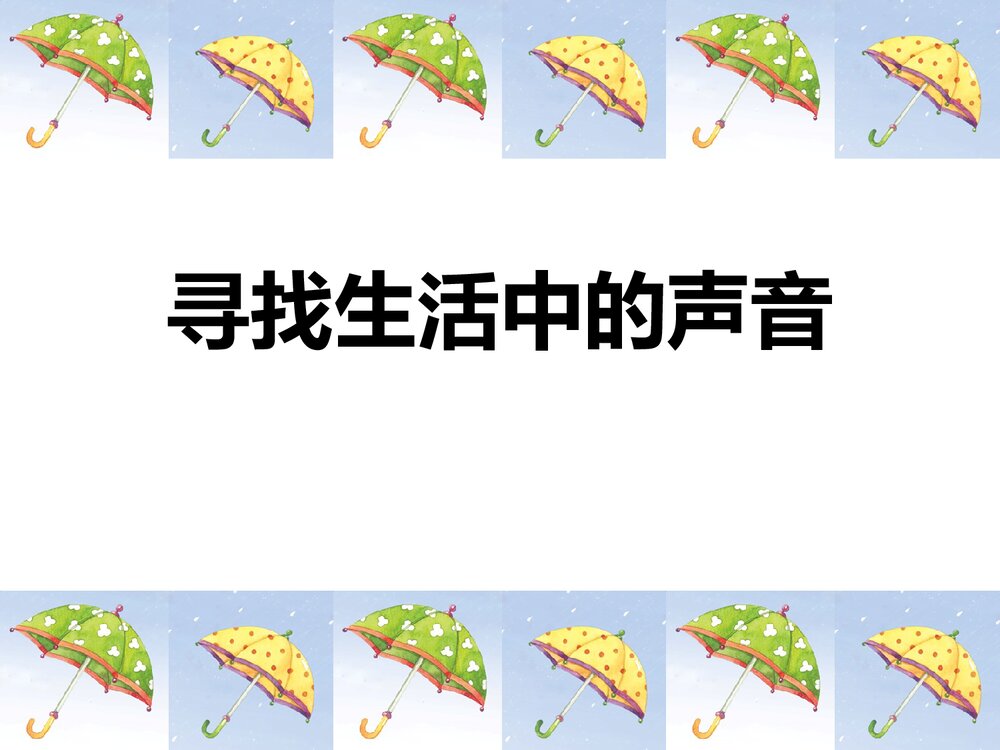 寻找生活中的声音·小学音乐PPT课件1