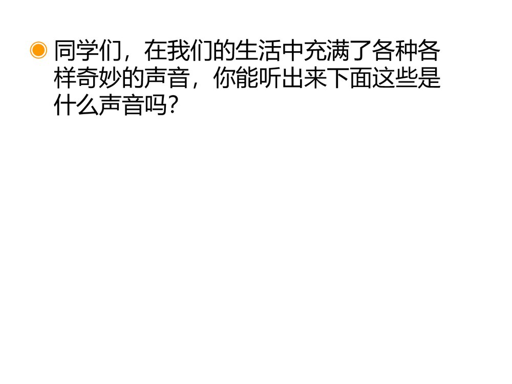 寻找生活中的声音·小学音乐PPT课件2
