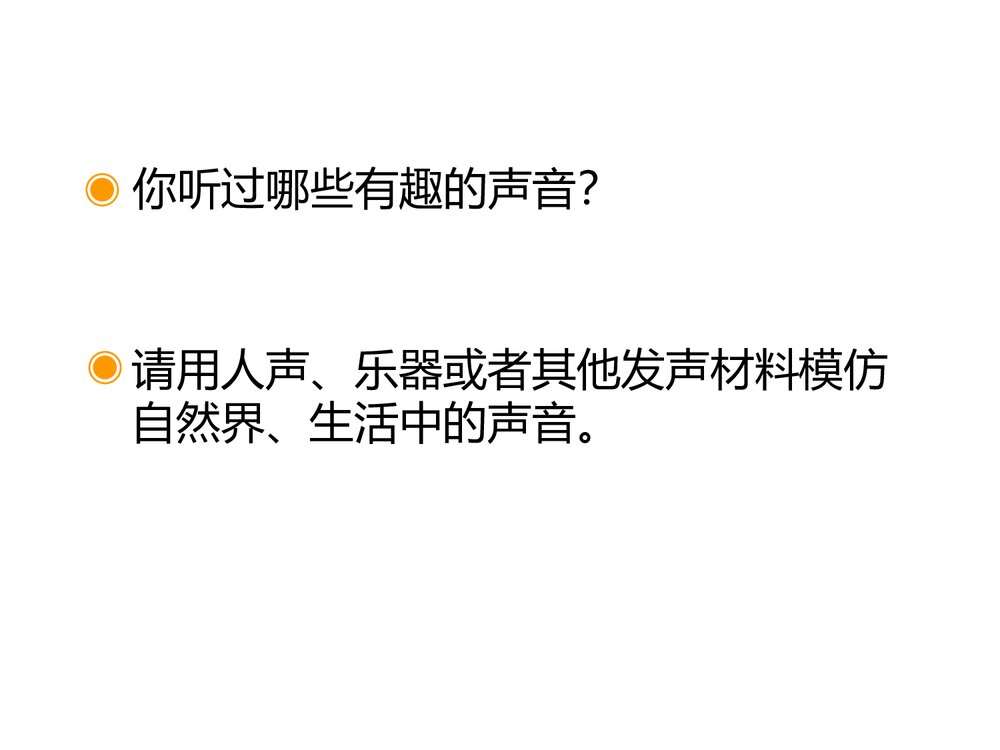 寻找生活中的声音·小学音乐PPT课件3