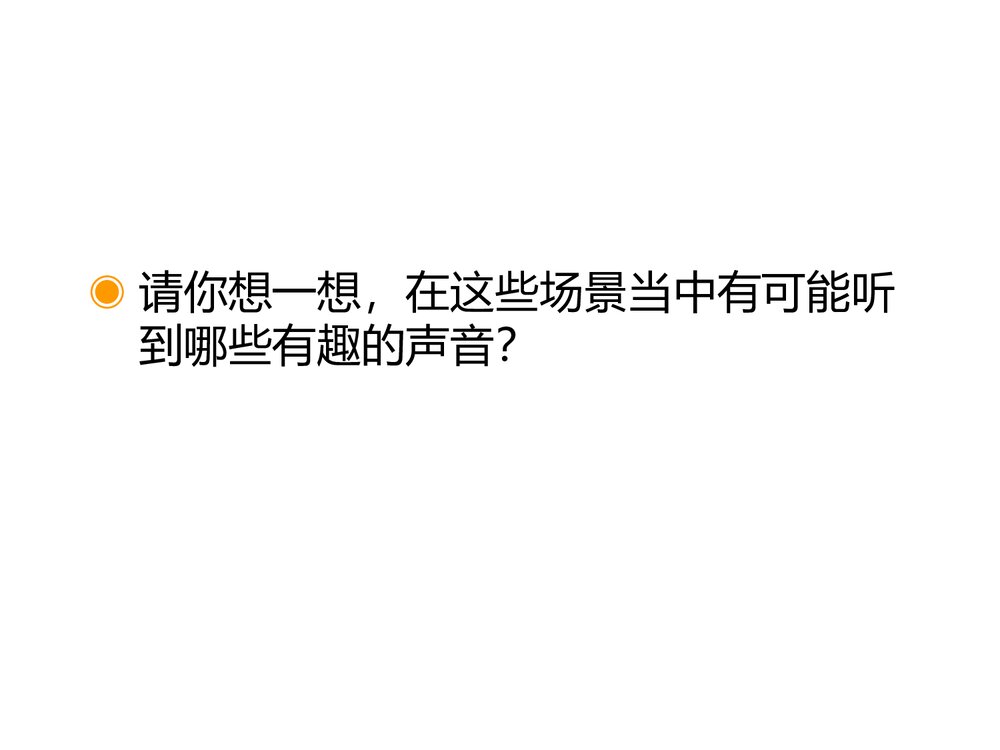 寻找生活中的声音·小学音乐PPT课件4
