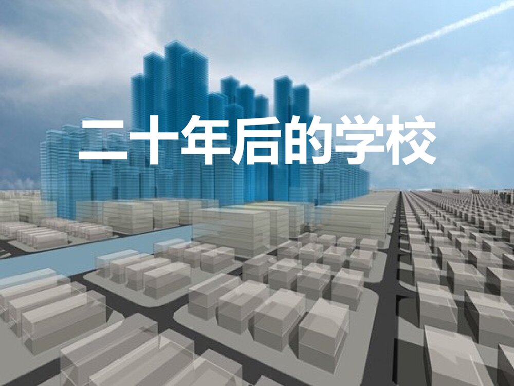 小学美术课件PPT:《二十年后的学校》1