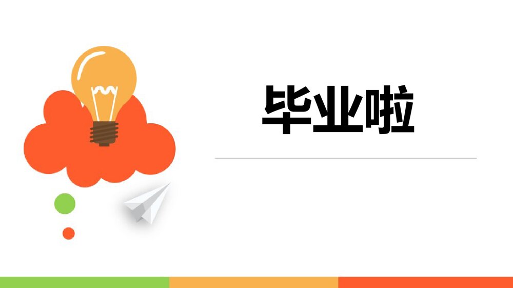 《毕业啦》小学六年级下册PPT美术课件1