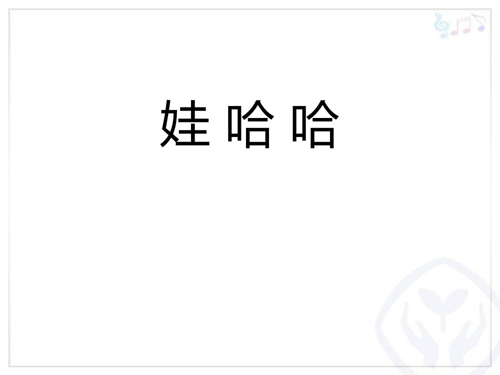 《娃哈哈》一年级上册音乐教学课件PPT1