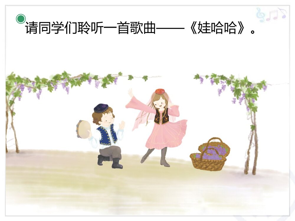 《娃哈哈》一年级上册音乐教学课件PPT3